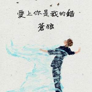 爱上你是我的错