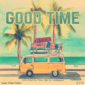 Good Time (Super Villain Remix) (Feat. High-G, 비버(Beaver))
