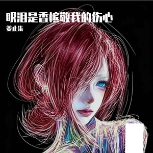 眼泪是香槟敬我的伤心