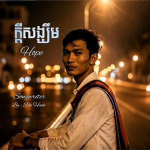 ក្ដីសង្ឃឹម - Hope (trap ver)