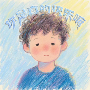 你是真的快乐嘛