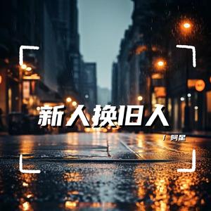 新人换旧人（男声版）