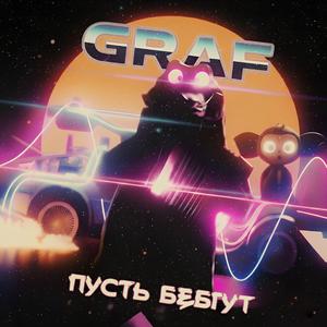 Пусть бегут