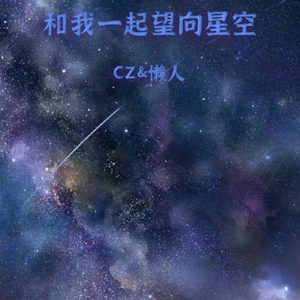 和我一起望向星空