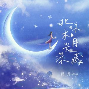 把你和月光深藏 伴奏