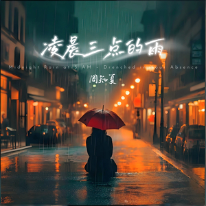 凌晨三点的雨