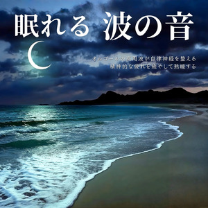 快眠 音楽 オルゴール (波音ver)