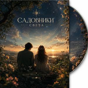 САДОВНИКИ СВЕТА