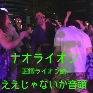 ええじゃないか音頭 正調ライオン節