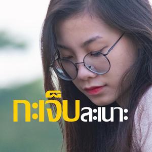 กะเจ็บละเนาะ