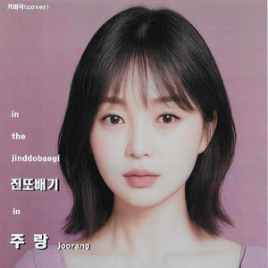 진또배기 (MR)