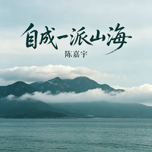 自成一派山海