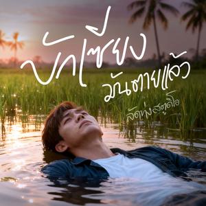 บักเซียงมันตายแล้ว