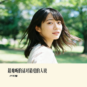 最难听的话对最爱的人说