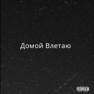 Домой влетаю