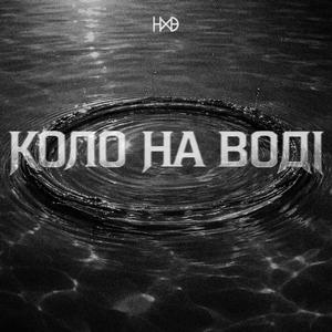 Коло На Воді (Версія 2)