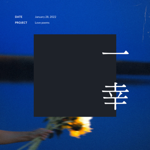 一幸