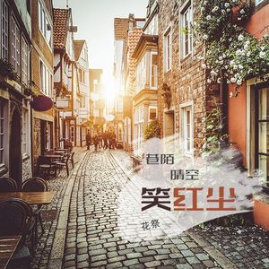 巷陌晴空笑红尘