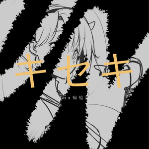 【萨克斯】キセキ（翻自 GReeeeN）