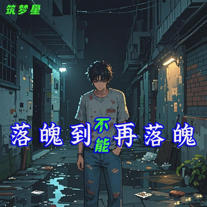 落魄到不能再落魄