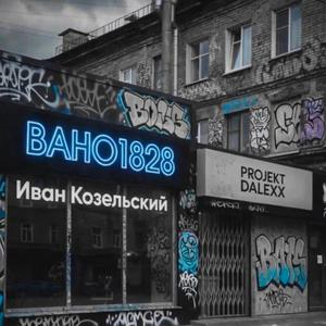 Вано1828 Иван Козельский