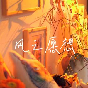 风之愿想