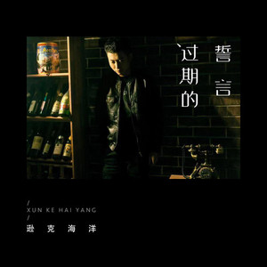 过期的誓言 (和声伴奏)