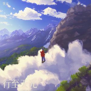 行至天光