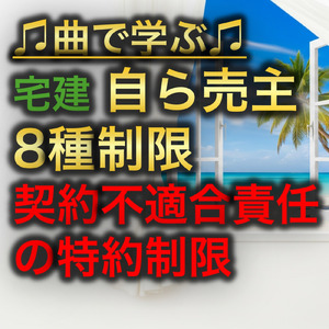 宅建 自ら売主8種制限_契約不適合責任の特約制限