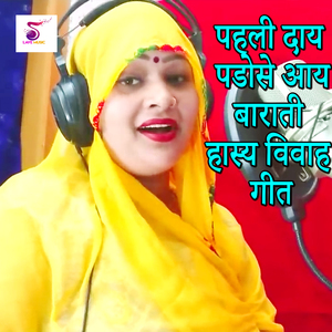 Pahli Daay Padose Aay Barati Hasya Vivah Geet