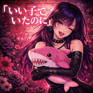 いい子でいたのに