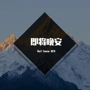 即将晚安（Prod by Red killer)