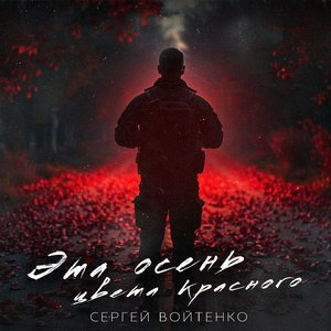Эта осень цвета красного