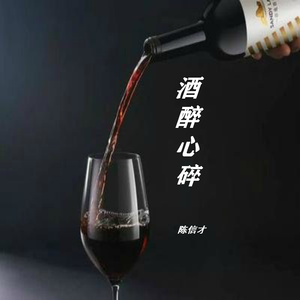 酒醉心碎