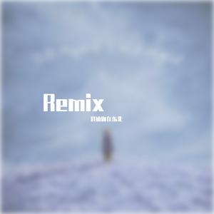 追光者（ remix）