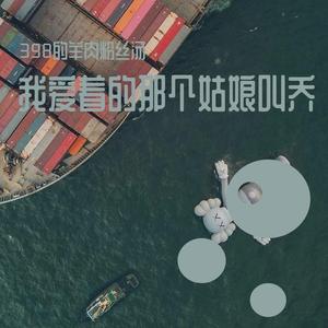 我爱着的那个姑娘叫乔