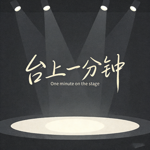 台上一分钟
