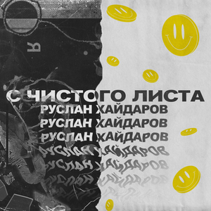 С чистого листа