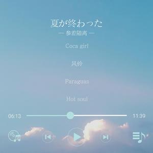 Coca girl（prod by 蛋卷）