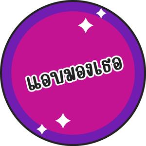 แอบมองเธอ