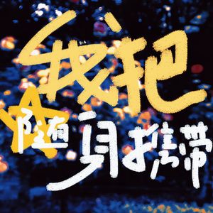 我把星星随身携带 (Prod by HankJerry）