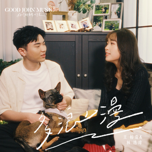 多浪漫 (feat. Good John Music)