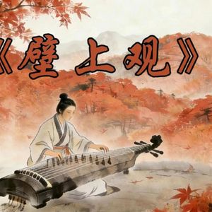 壁上观 (AI cover)