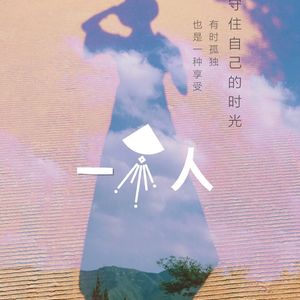 我一个人