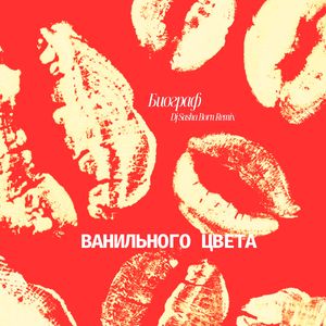Ванильного цвета (Dj Sasha Born Remix)