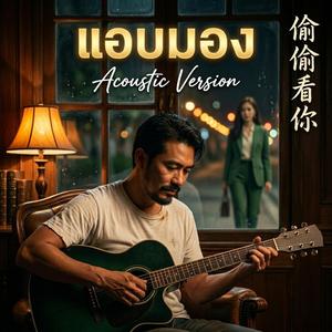 แอบมอง (Acoustic)