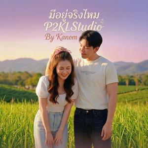 มีอยู่จริงไหม