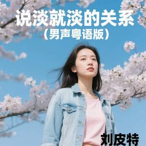 说淡就淡的关系 (男声粤语版)