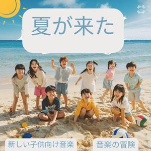 夏が来た | 新しい子供向け音楽