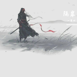 隔岸（温柔女声）